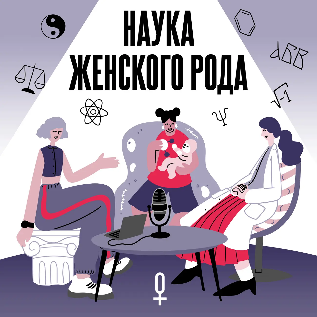 Наука женского рода