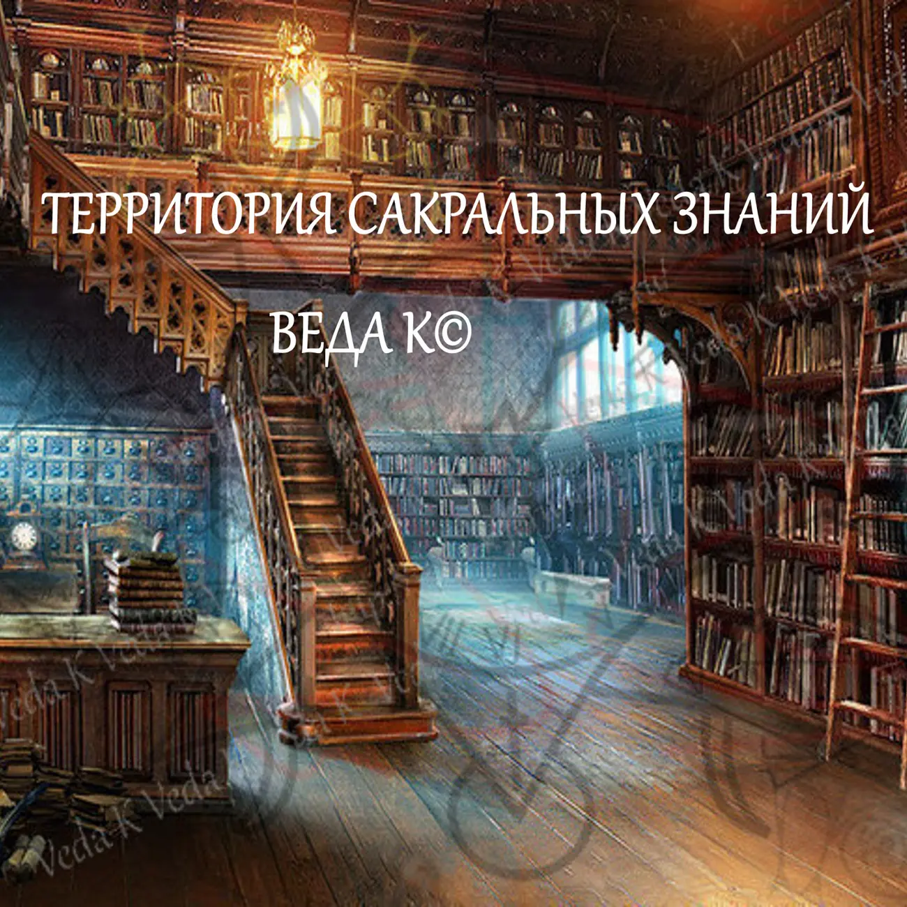ТЕРРИТОРИЯ САКРАЛЬНЫХ ЗНАНИЙ. ВЕДА K©