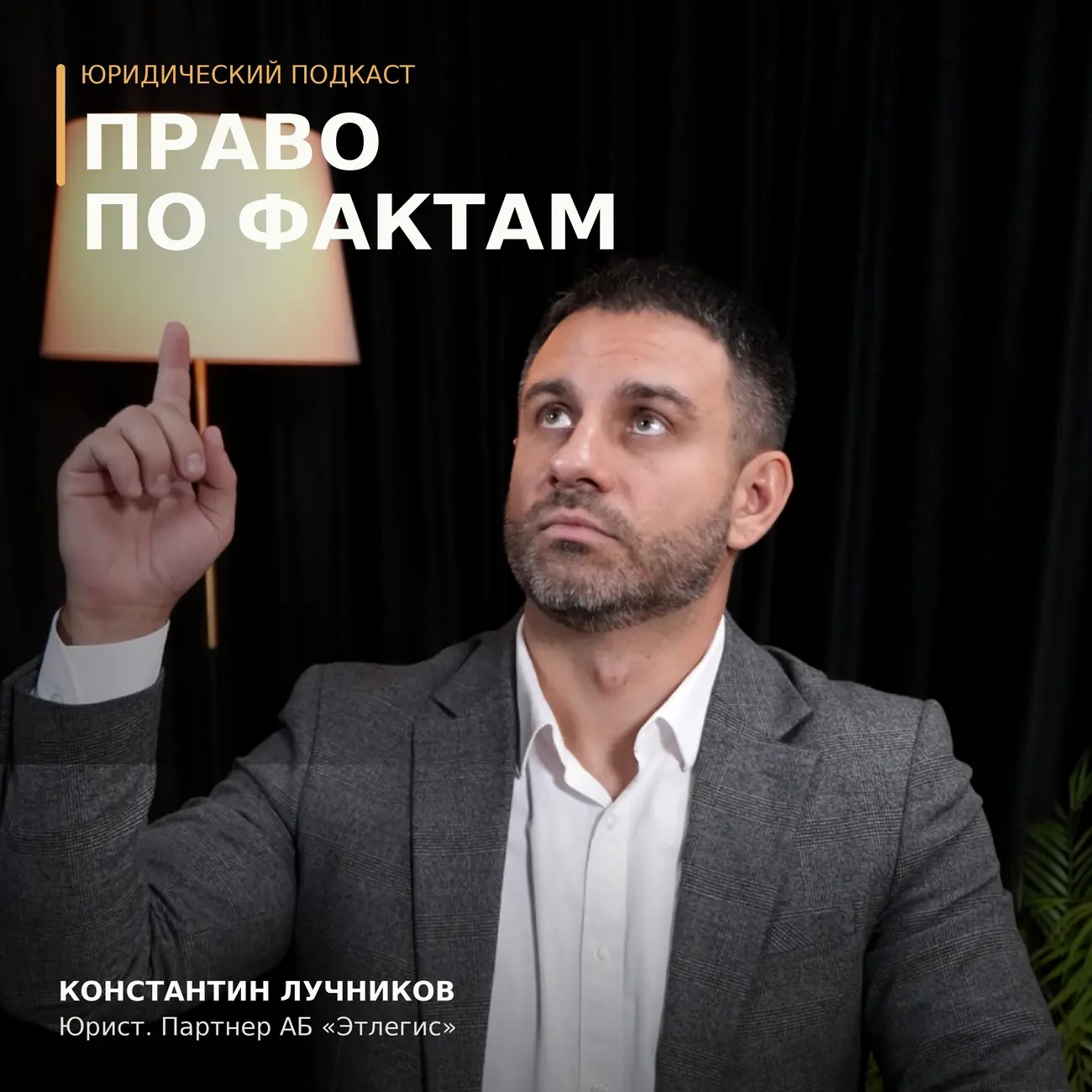 Право по фактам с Константином Лучниковым