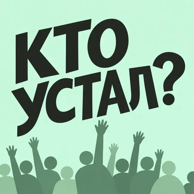 Для тех, кто устал и не вывозит