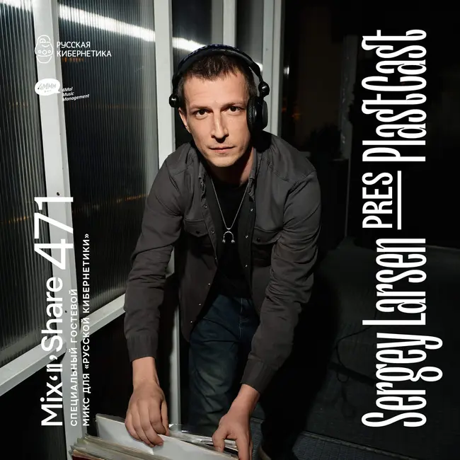 Sergey Larsen pres. PlastСast — Russian Cybernetics Mix'N'Share 471 (07.10.2026)