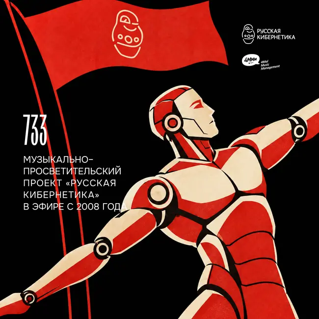 Russian Cybernetics 733 (16.09.2026) — Evgeny Svalov (4Mal), Alexander Kireev