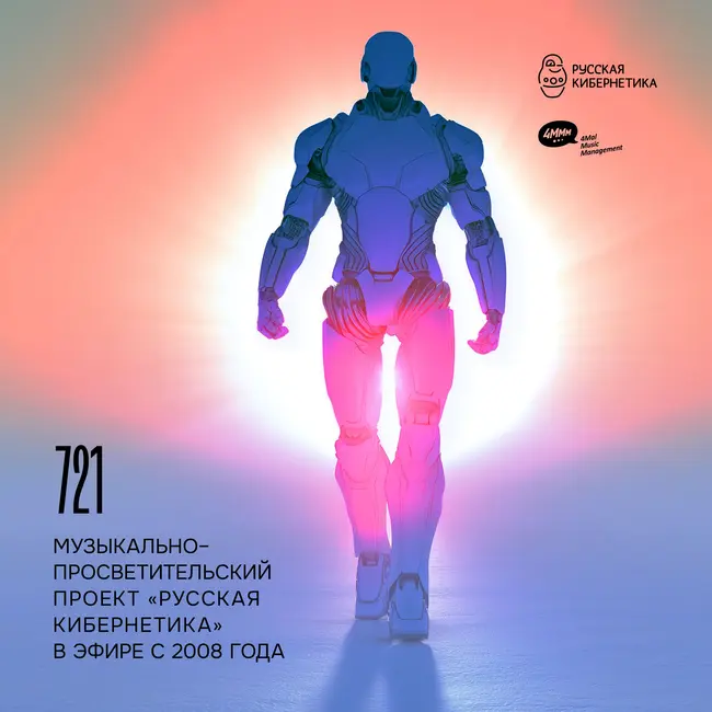 Russian Cybernetics 721 (17.06.2026) — Evgeny Svalov (4Mal), Alexander Kireev
