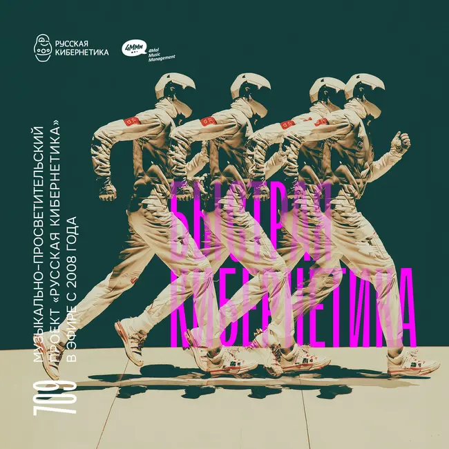 Russian Cybernetics 709. Fast Cybernetics (25.03.2026) — Evgeny Svalov (4Mal), Alexander Kireev