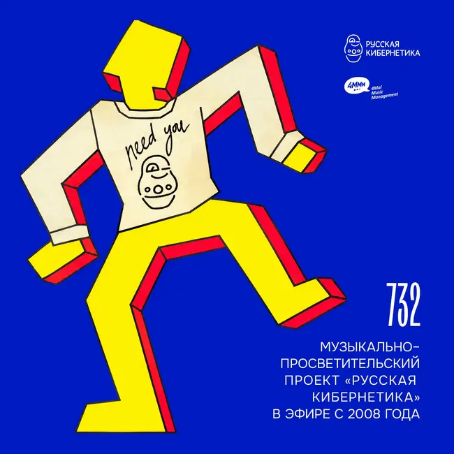 Russian Cybernetics 732 (09.09.2026) — Evgeny Svalov (4Mal), Alexander Kireev