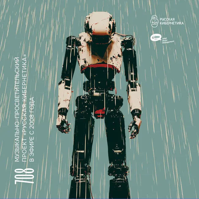 Russian Cybernetics 708 (25.03.2026) — Evgeny Svalov (4Mal), Alexander Kireev