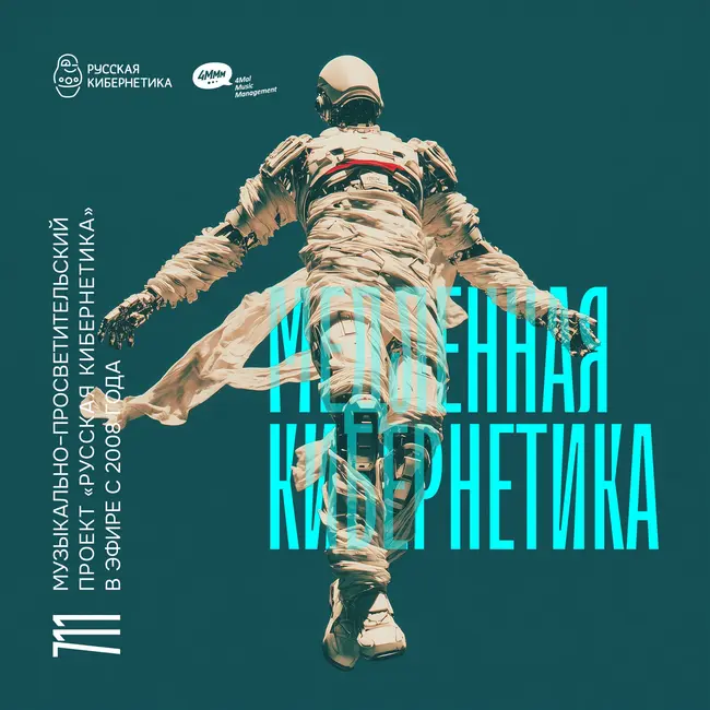 Russian Cybernetics 711. Slow Cybernetics (01.04.2026) — Evgeny Svalov (4Mal), Alexander Kireev