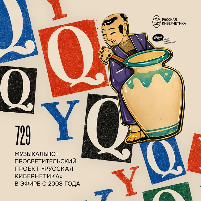 Russian Cybernetics 729 (19.08.2026) — Evgeny Svalov (4Mal), Alexander Kireev