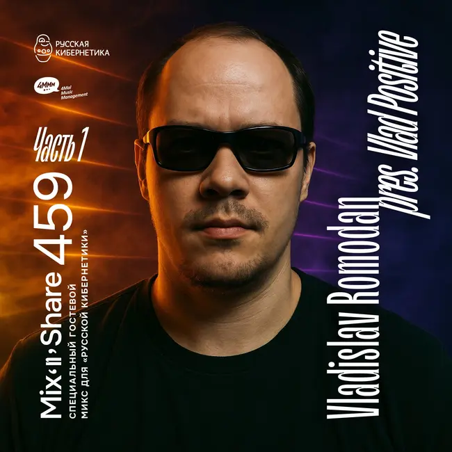 Vladislav Romodan pres. Vlad Positive — Russian Cybernetics Mix’N’Share 459. Part 1 (15.07.2026)