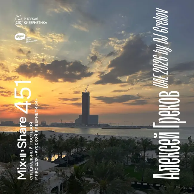 UAE 2026 by DJ Grekov — Russian Cybernetics Mix’N’Share 451 (20.05.2026)