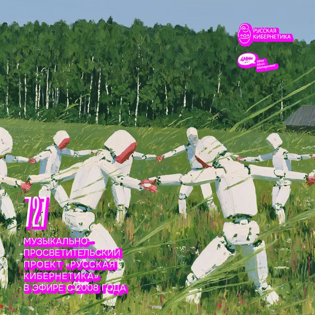 Russian Cybernetics 727 (05.08.2026) — Evgeny Svalov (4Mal), Alexander Kireev
