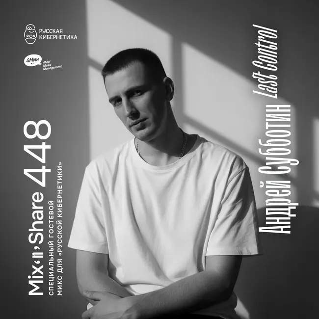 Last Control — Russian Cybernetics Mix'N'Share 448 (29.04.2026)