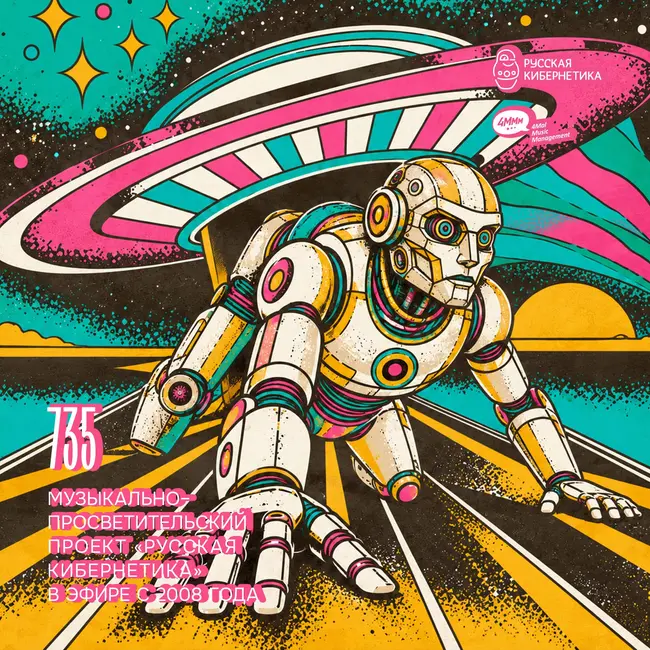 Russian Cybernetics 735 (30.09.2026) — Evgeny Svalov (4Mal), Alexander Kireev