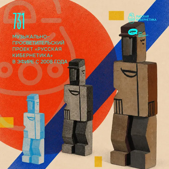 Russian Cybernetics 731 (02.09.2026) — Evgeny Svalov (4Mal), Alexander Kireev