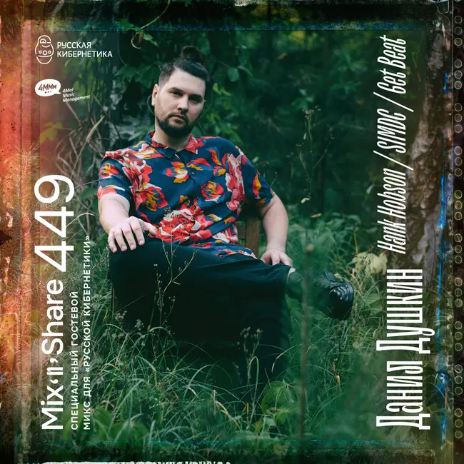 SIMDC — Russian Cybernetics Mix'N'Share 449 (06.05.2026)