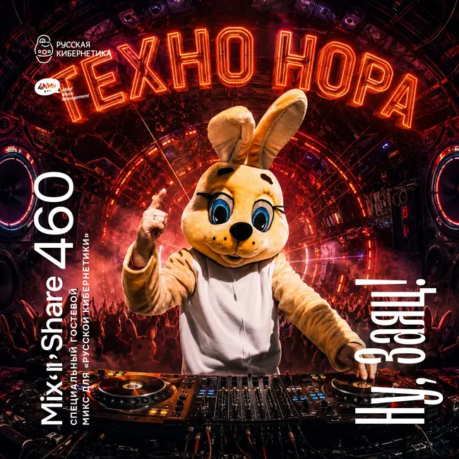 Ну, Заяц! pres. Техно нора — Russian Cybernetics Mix’N’Share 460 (22.07.2026)
