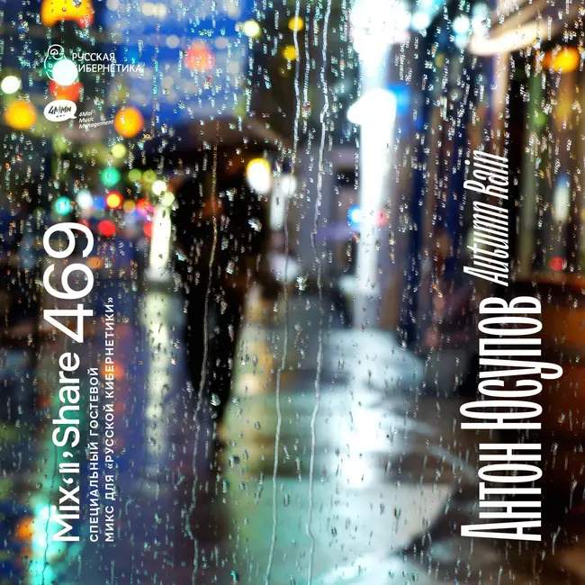 Anton Yusupov pres. Autumn Rain — Russian Cybernetics Mix'N'Share 469 (23.09.2026)