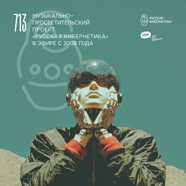 Russian Cybernetics 713 (15.04.2026) — Evgeny Svalov (4Mal), Alexander Kireev