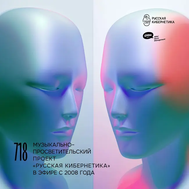 Russian Cybernetics 718 (27.05.2026) — Evgeny Svalov (4Mal), Alexander Kireev