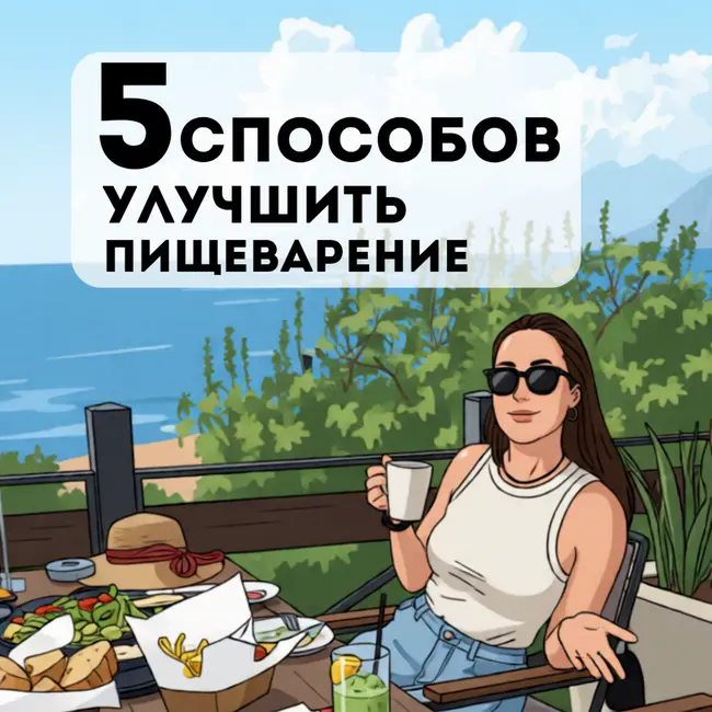 5 способов улучшить пищеварение
