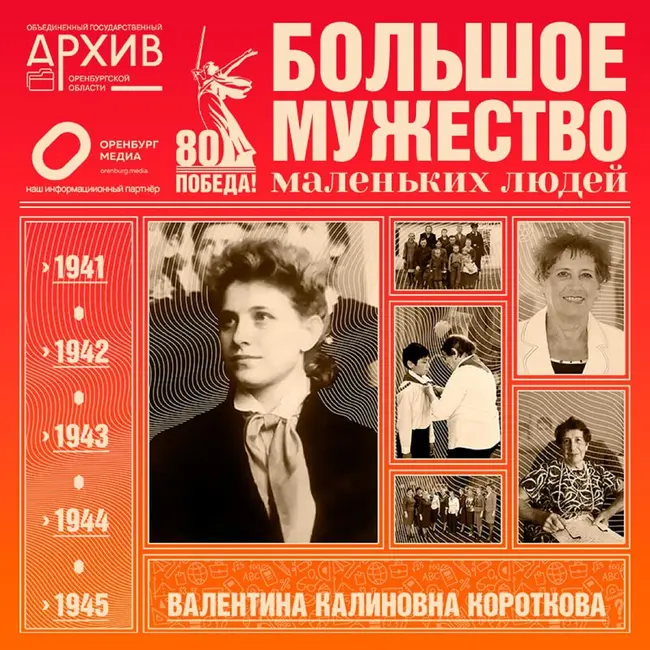 Большое мужество маленьких людей – Валентина Короткова