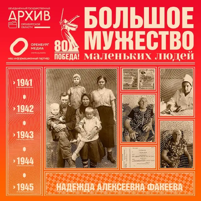 Большое мужество маленьких людей – Надежда Факеева