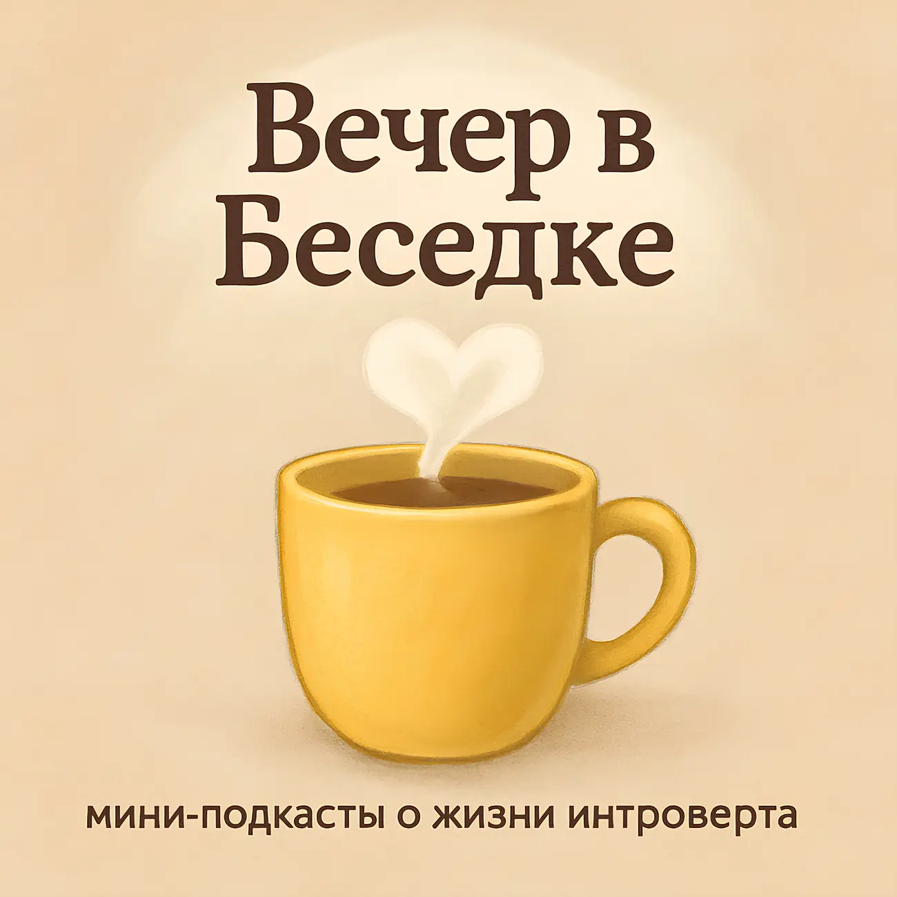 Вечер в Беседке. Пилотная серия