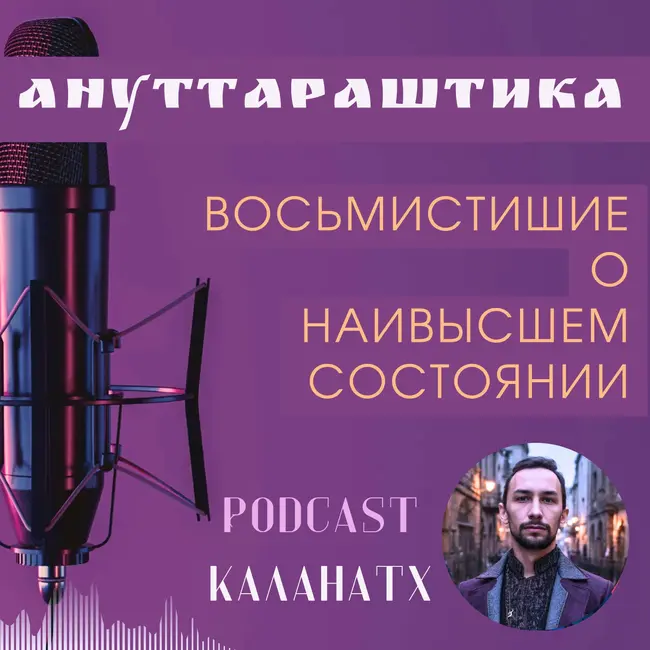 Ануттараштика. Восьмистишие о Наивысшем Состоянии | Тантра и Кашмирский Шиваизм