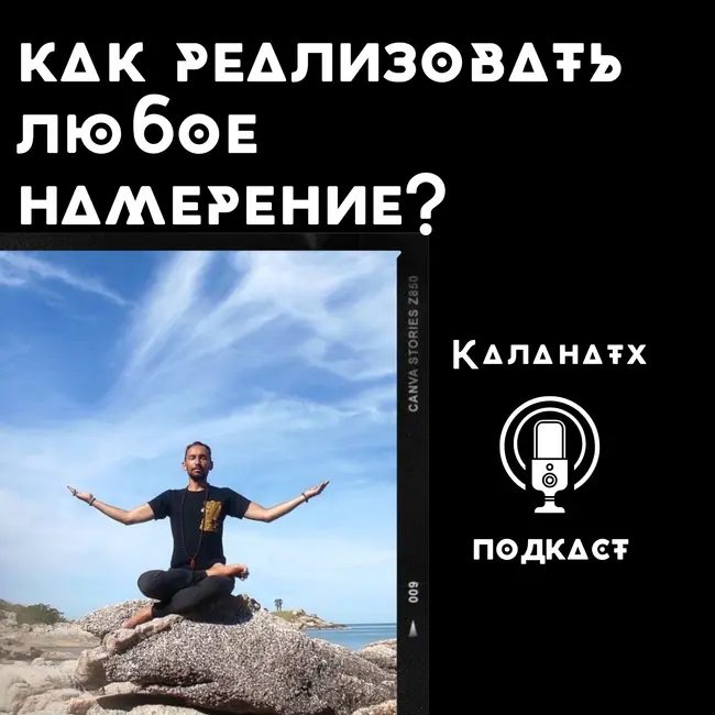 Как реализовать любое намерение, используя знания древних и современные исследования мозга и сознания