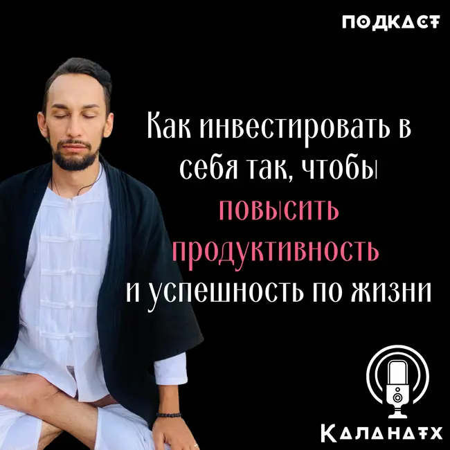 Духовное и Личностное Развитие. Инвестируем в себя и повышаем продуктивность по жизни