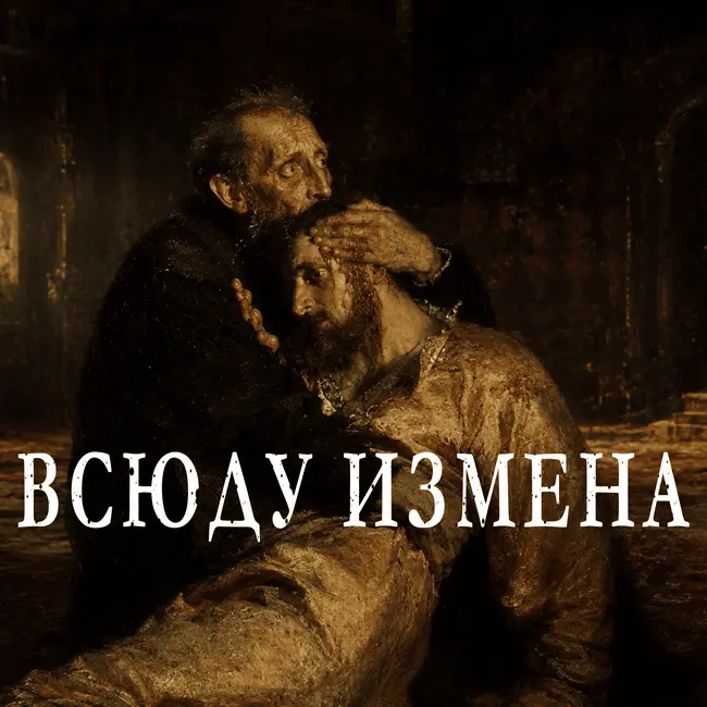 Иван Грозный. Величие? Ценой чего?
