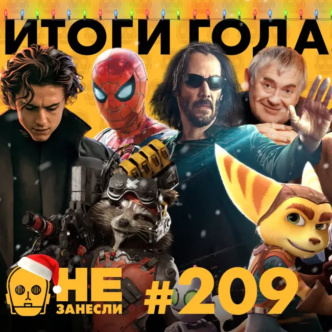 НЗ 209. Итоги 2021. Часть 2: Нет пути домой, Стражи галактики, Дюна, Ванда/Вижн и Локи