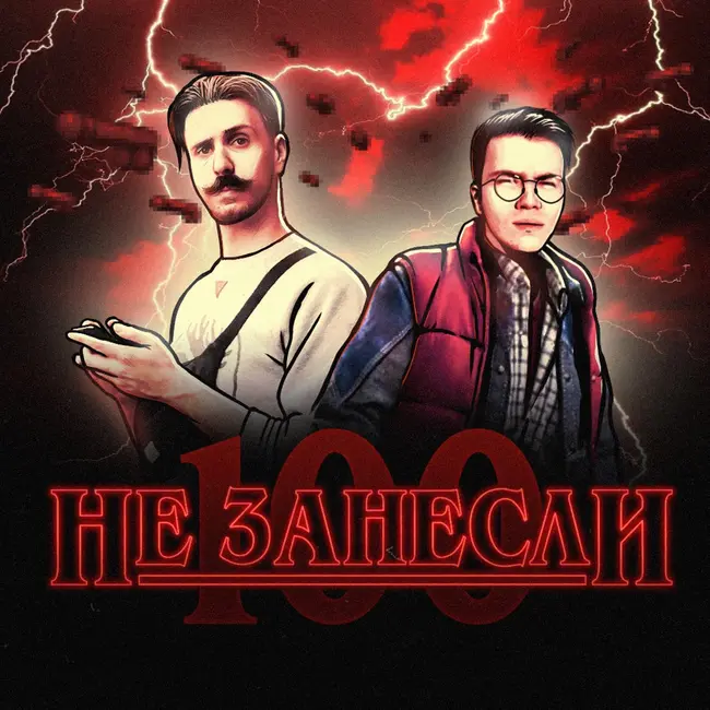 «Не занесли» S1E00. «Очень странные дела» и письма слушателей