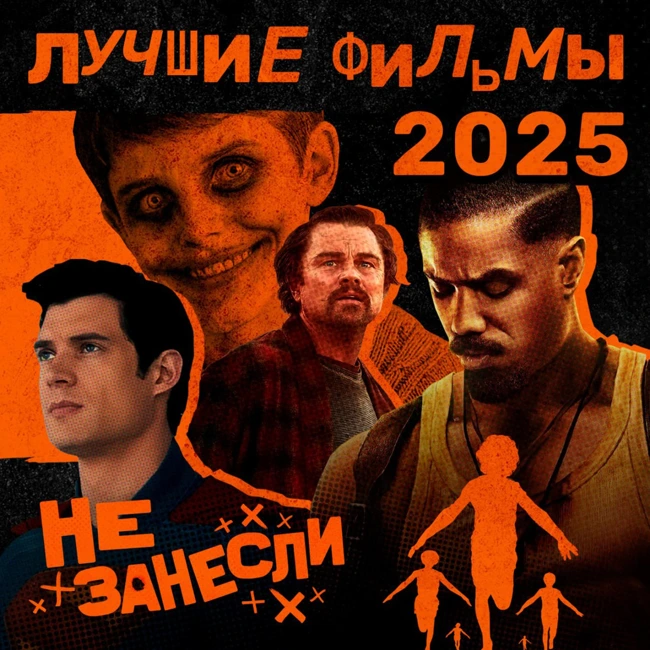 Лучшие фильмы 2025 года: «Достать ножи: Воскрешение покойника», «Орудия», «Зверополис 2», «Битва за битвой», «Супермен», F1, «28 лет спустя», «Кей-поп-охотницы на демонов»
