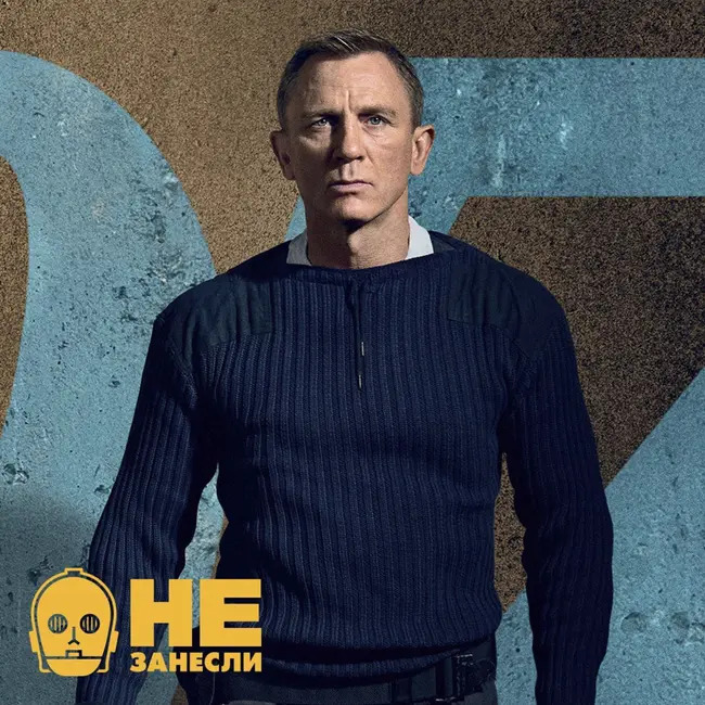 «Не занесли» 197. «Джеймс Бонд: Не время умирать», Midnight Mass и Sex Education