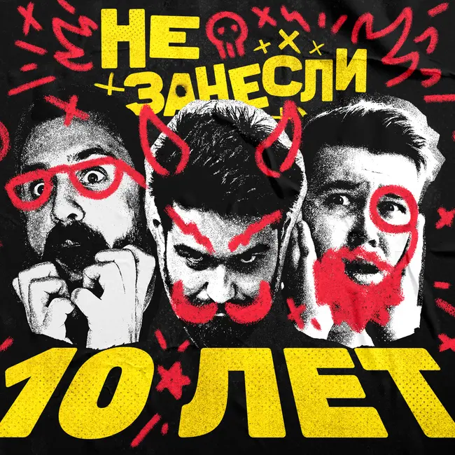 🎉 10 лет «Не занесли»: прошли «Детройт: Бикам хьюман с динозаврами в Пауэр Поинт», показали мерч и спели песен