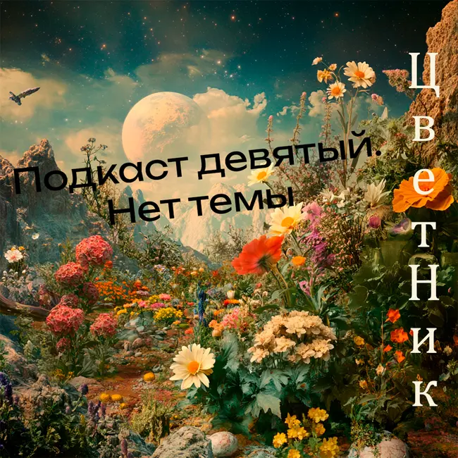 ЦветНик - Подкаст Девятый. Нет темы