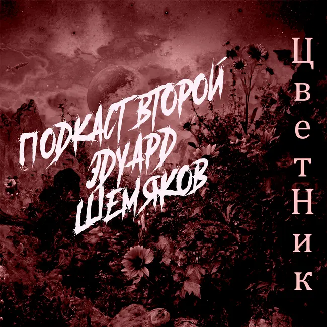ЦветНик - Подкаст второй. Эдуард Шемяков. 18+.