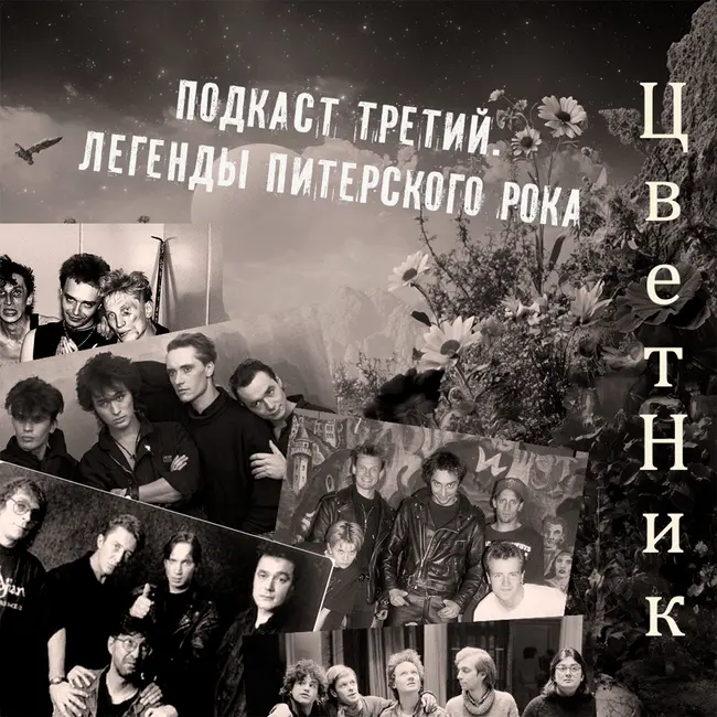 ЦветНик - Подкаст третий. Легенды Питерского рока