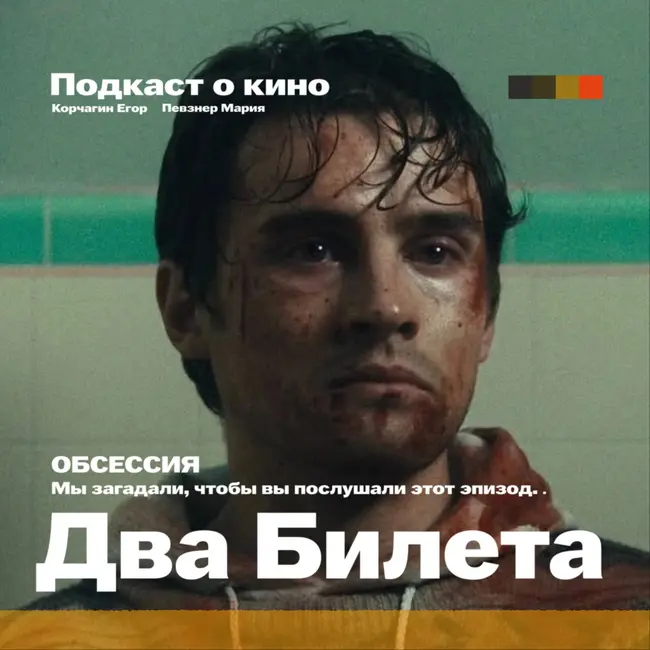 «ОБСЕССИЯ». Мы загадали, чтобы вы послушали этот эпизод. (Obsession)