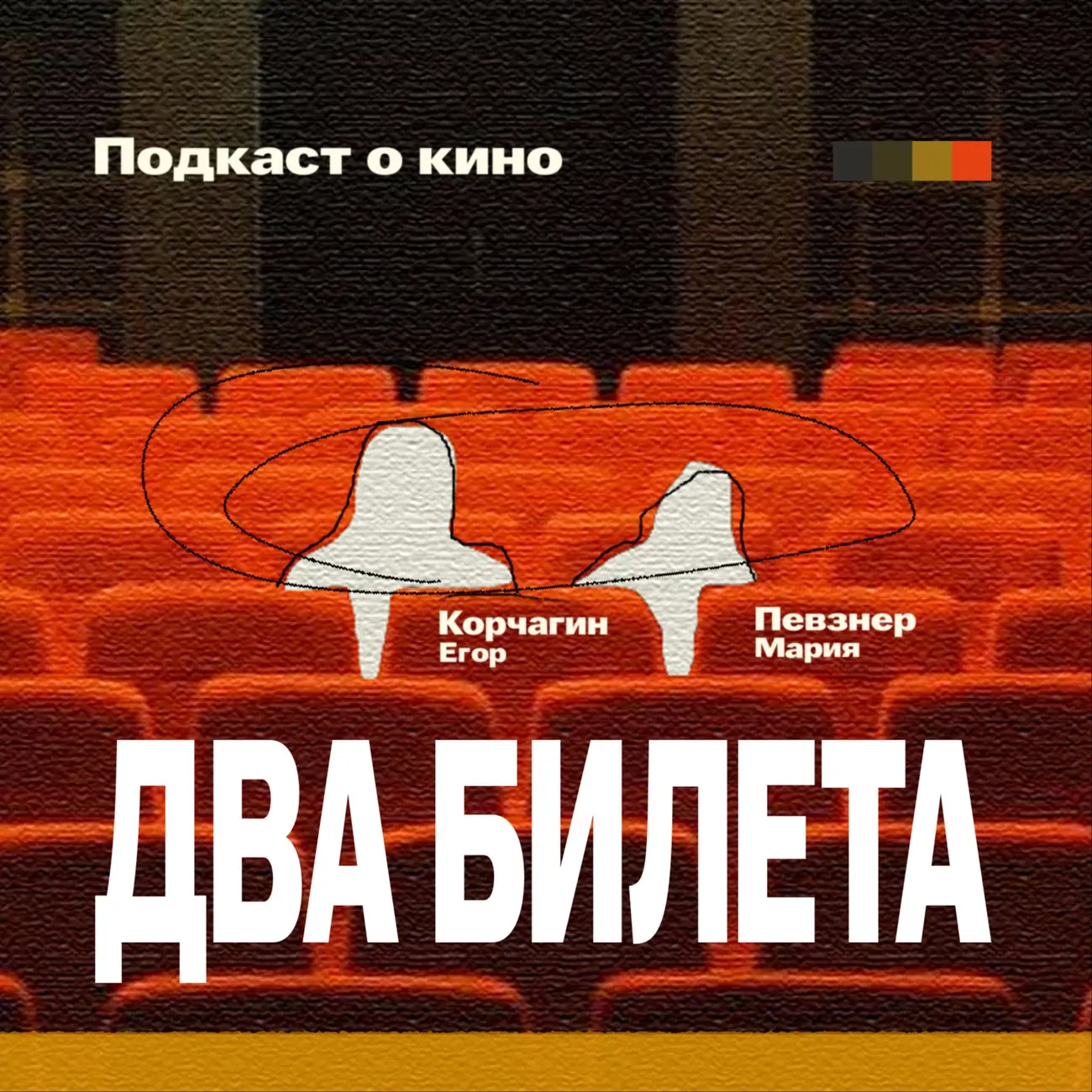 Два Билета