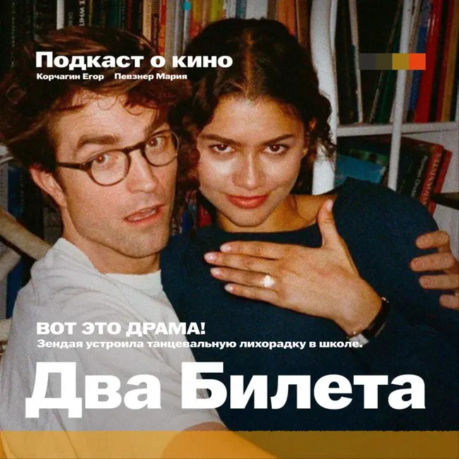 «ВОТ ЭТО ДРАМА!». Зендая устроила танцевальную лихорадку в школе. (THE DRAMA)