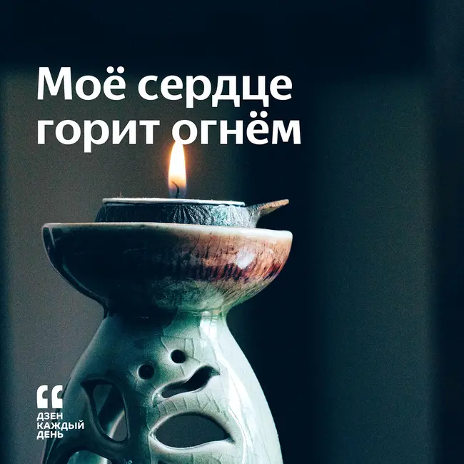 Моё сердце горит огнём