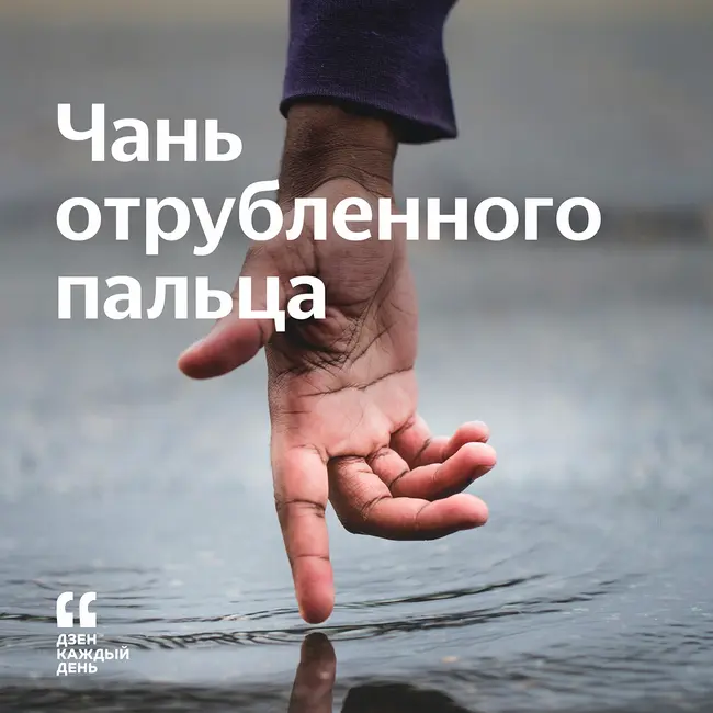 Чань отрубленного пальца