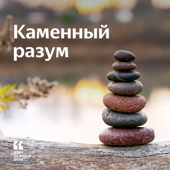 Каменный разум