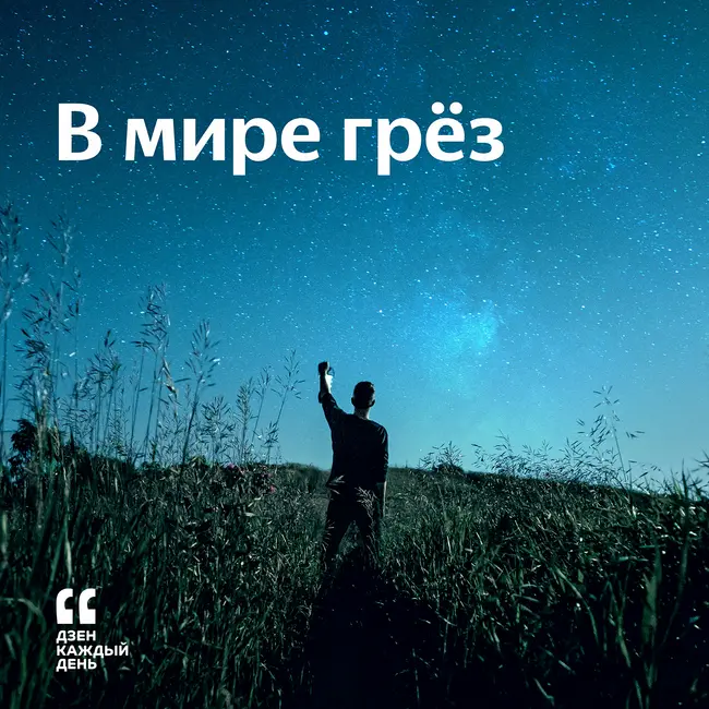 В мире грёз