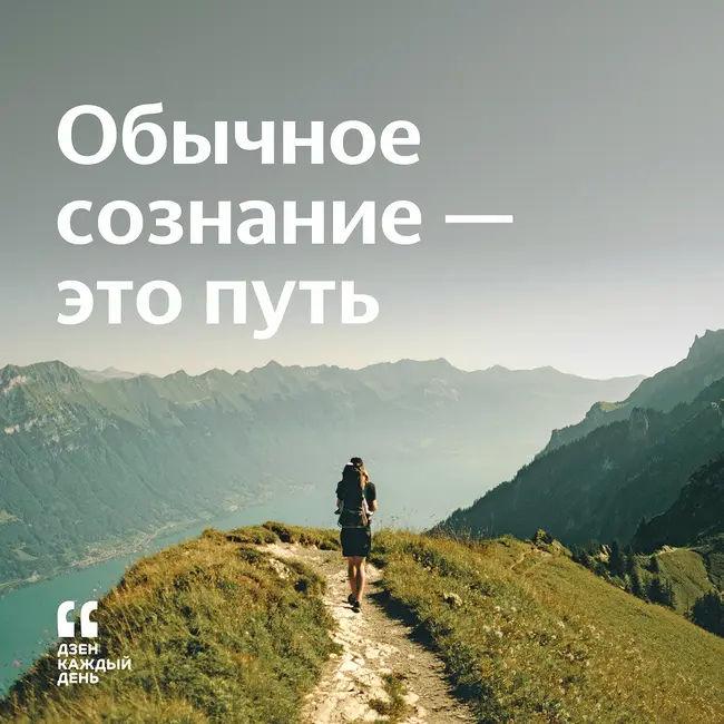 Обычное сознание — это путь