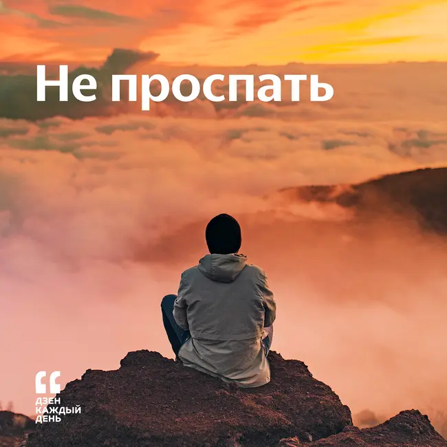 Не проспать