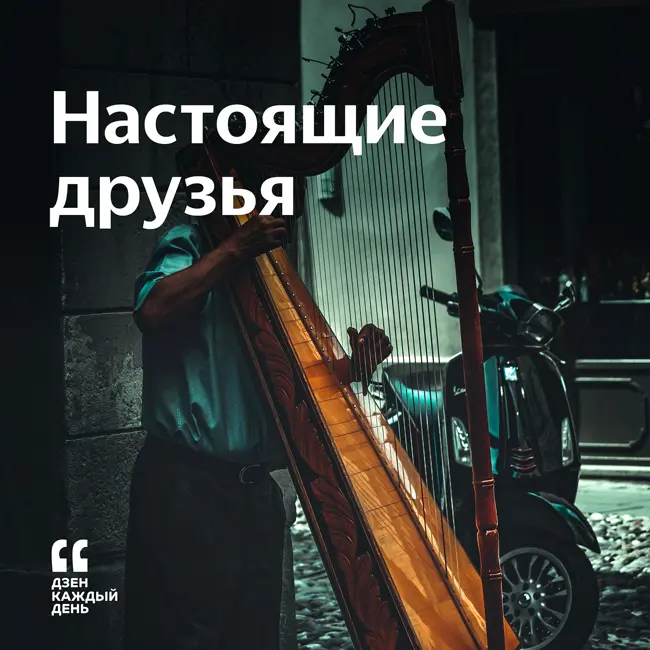 Настоящие друзья