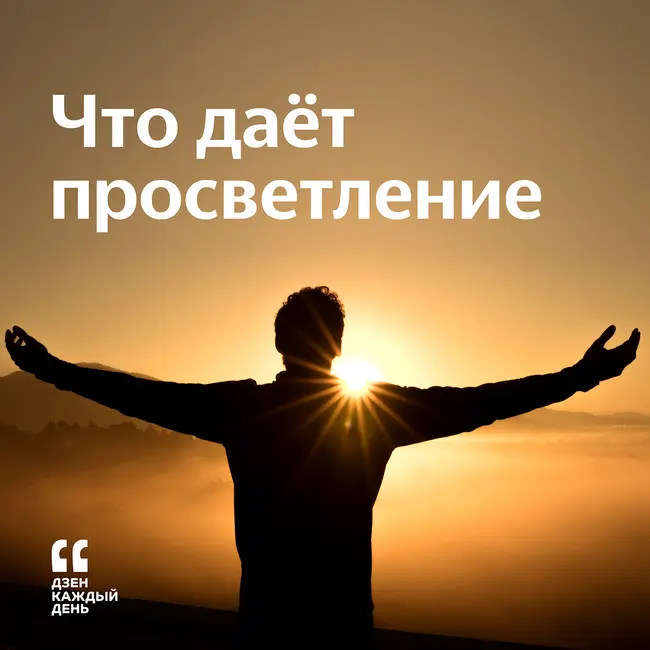 Что даёт просветление